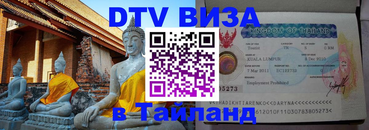 Стоимость и условия DTV визы — оформление в Таиланд под ключ - Рига 