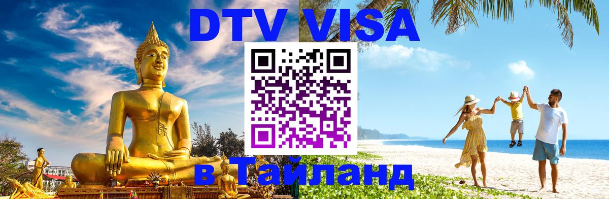 Купить DTV визу в Таиланд 