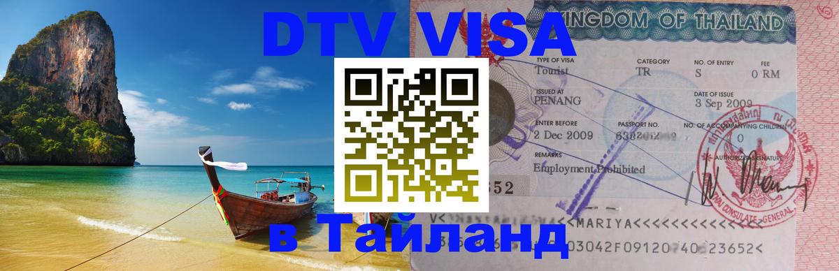 Купить DTV визу в Таиланд Рига 
